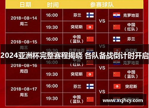 2024亚洲杯完整赛程揭晓 各队备战倒计时开启