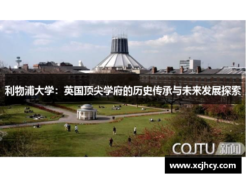 利物浦大学：英国顶尖学府的历史传承与未来发展探索