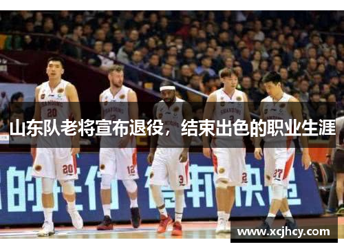 山东队老将宣布退役，结束出色的职业生涯