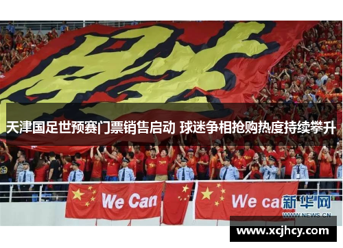天津国足世预赛门票销售启动 球迷争相抢购热度持续攀升