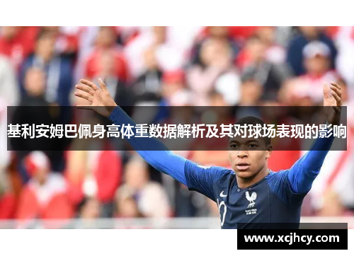 基利安姆巴佩身高体重数据解析及其对球场表现的影响