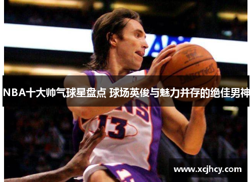 NBA十大帅气球星盘点 球场英俊与魅力并存的绝佳男神