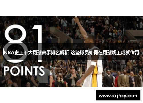 NBA史上十大罚球高手排名解析 这些球员如何在罚球线上成就传奇