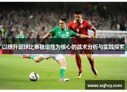 以提升足球比赛稳定性为核心的战术分析与实践探索