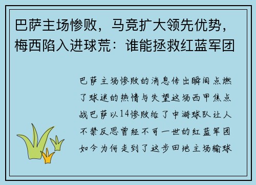 巴萨主场惨败，马竞扩大领先优势，梅西陷入进球荒：谁能拯救红蓝军团？