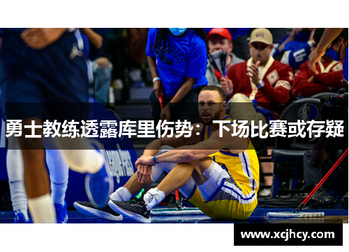 勇士教练透露库里伤势：下场比赛或存疑