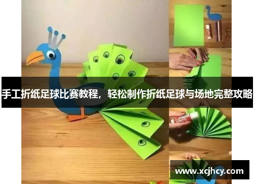 手工折纸足球比赛教程，轻松制作折纸足球与场地完整攻略