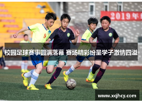 校园足球赛事圆满落幕 赛场精彩纷呈学子激情四溢