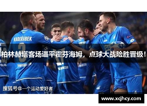 柏林赫塔客场逼平霍芬海姆，点球大战险胜晋级！