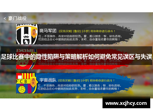 足球比赛中的隐性陷阱与策略解析如何避免常见误区与失误