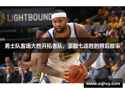 勇士队客场大胜开拓者队，豪取七连胜的背后故事