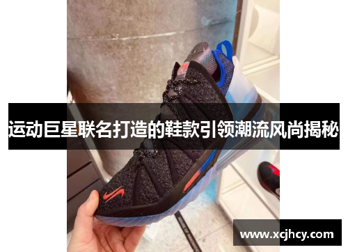 运动巨星联名打造的鞋款引领潮流风尚揭秘