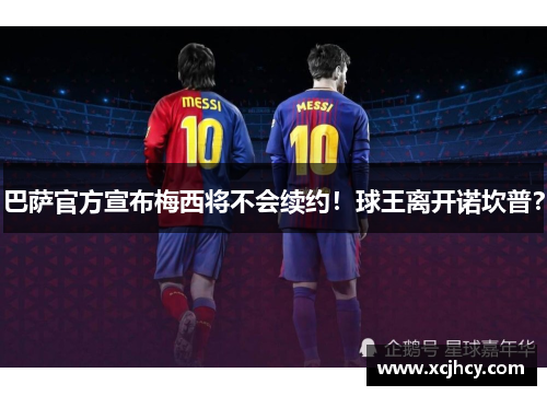 巴萨官方宣布梅西将不会续约！球王离开诺坎普？