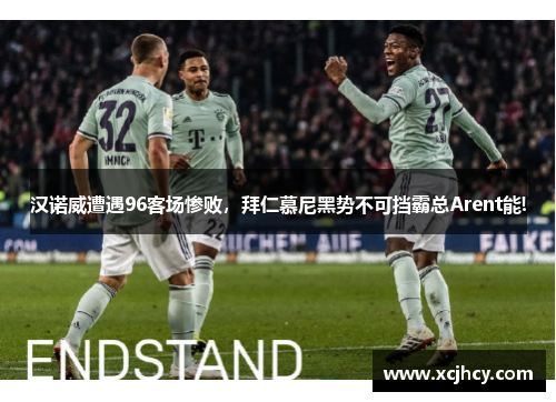 汉诺威遭遇96客场惨败，拜仁慕尼黑势不可挡霸总Arent能!