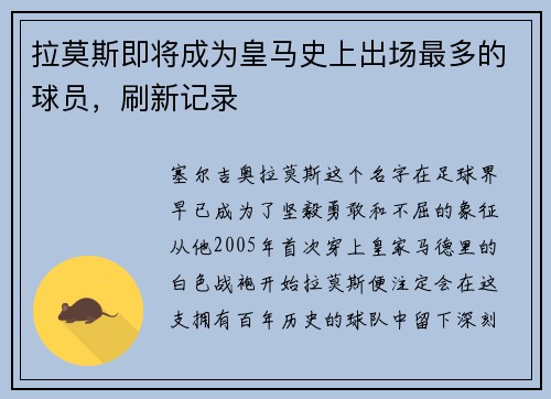 拉莫斯即将成为皇马史上出场最多的球员，刷新记录