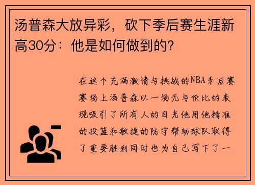 汤普森大放异彩，砍下季后赛生涯新高30分：他是如何做到的？