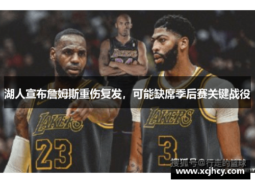 湖人宣布詹姆斯重伤复发，可能缺席季后赛关键战役