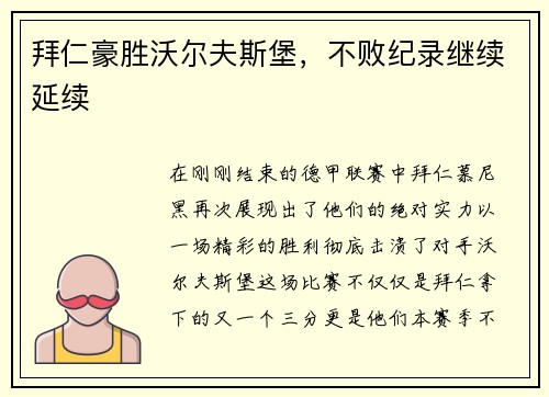 拜仁豪胜沃尔夫斯堡，不败纪录继续延续