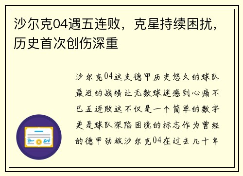 沙尔克04遇五连败，克星持续困扰，历史首次创伤深重