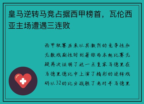 皇马逆转马竞占据西甲榜首，瓦伦西亚主场遭遇三连败