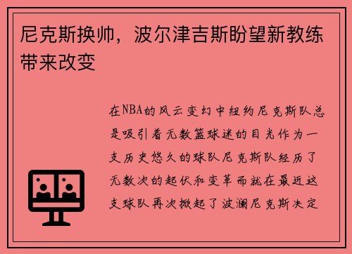 尼克斯换帅，波尔津吉斯盼望新教练带来改变