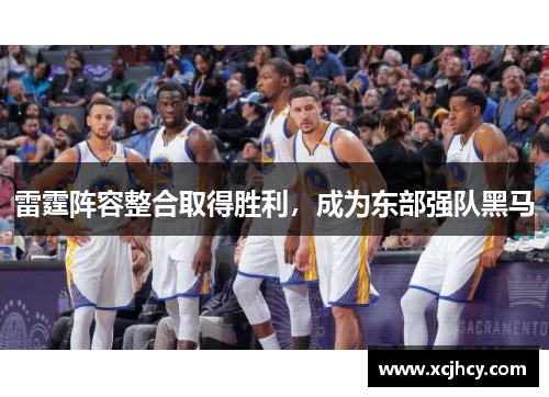 雷霆阵容整合取得胜利，成为东部强队黑马