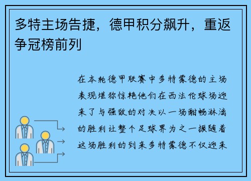 多特主场告捷，德甲积分飙升，重返争冠榜前列