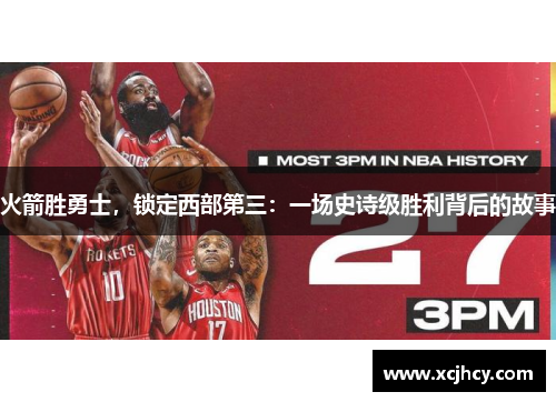 火箭胜勇士，锁定西部第三：一场史诗级胜利背后的故事