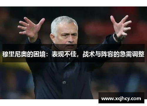 穆里尼奥的困境：表现不佳，战术与阵容的急需调整