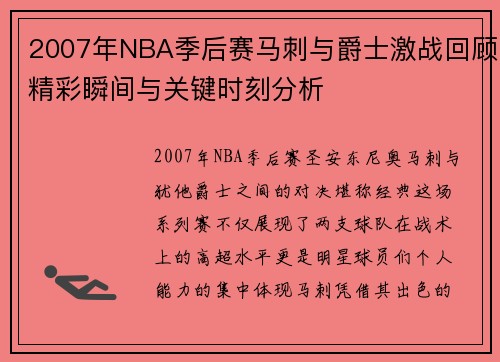 2007年NBA季后赛马刺与爵士激战回顾精彩瞬间与关键时刻分析