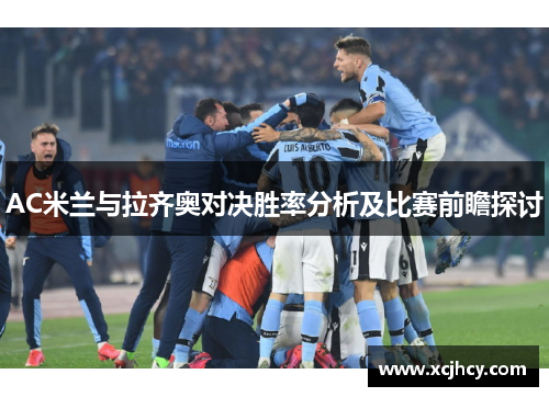 AC米兰与拉齐奥对决胜率分析及比赛前瞻探讨