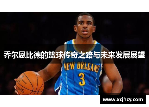 乔尔恩比德的篮球传奇之路与未来发展展望