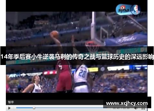 14年季后赛小牛逆袭马刺的传奇之战与篮球历史的深远影响