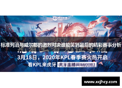 标准列治与威尔郡的激烈对决谁能笑到最后的精彩赛事分析