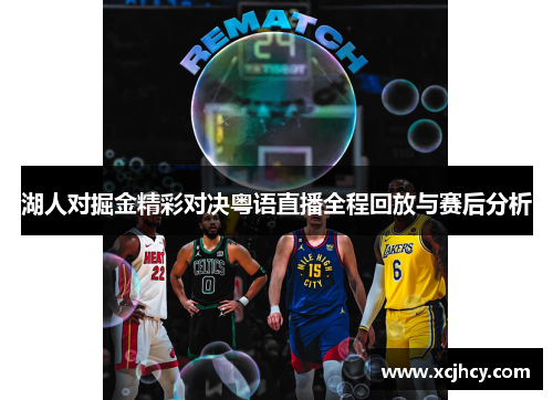 湖人对掘金精彩对决粤语直播全程回放与赛后分析