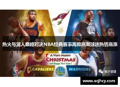 热火与湖人巅峰对决NBA经典赛事再掀高潮球迷热情高涨