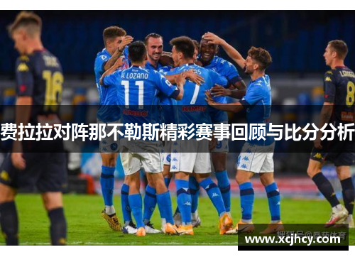 费拉拉对阵那不勒斯精彩赛事回顾与比分分析
