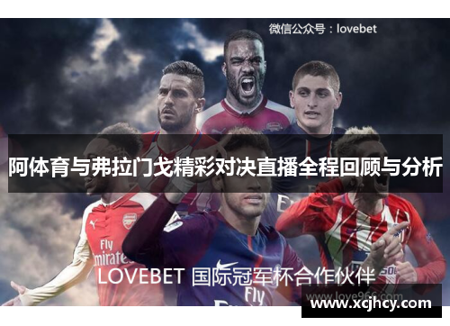 阿体育与弗拉门戈精彩对决直播全程回顾与分析