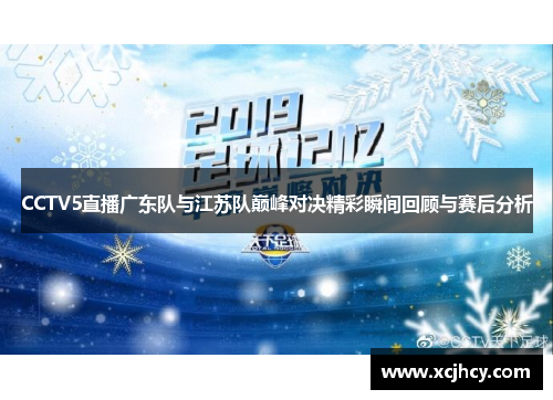 CCTV5直播广东队与江苏队巅峰对决精彩瞬间回顾与赛后分析