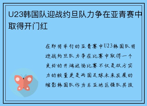 U23韩国队迎战约旦队力争在亚青赛中取得开门红
