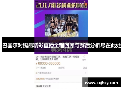 巴塞尔对锡昂精彩直播全程回顾与赛后分析尽在此处