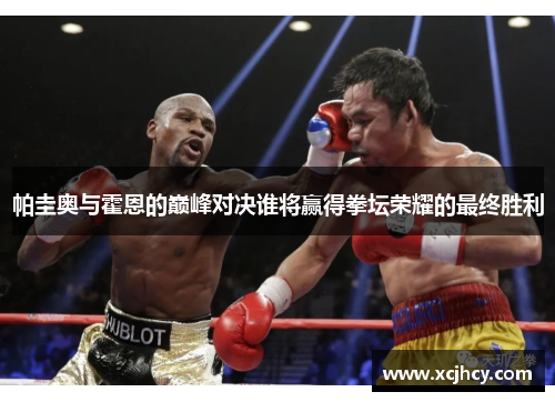 帕圭奥与霍恩的巅峰对决谁将赢得拳坛荣耀的最终胜利