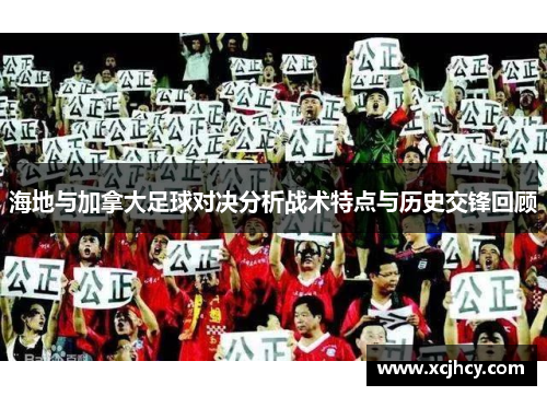海地与加拿大足球对决分析战术特点与历史交锋回顾