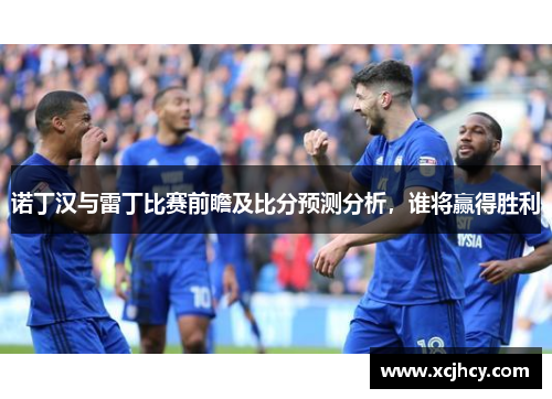 诺丁汉与雷丁比赛前瞻及比分预测分析，谁将赢得胜利