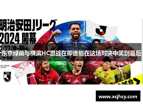 东京绿茵与横滨HC激战在即谁能在这场对决中笑到最后