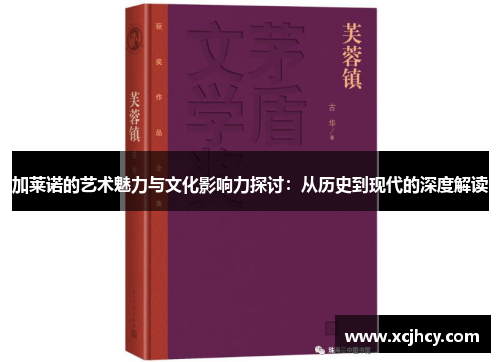 加莱诺的艺术魅力与文化影响力探讨：从历史到现代的深度解读
