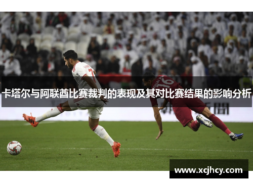 卡塔尔与阿联酋比赛裁判的表现及其对比赛结果的影响分析