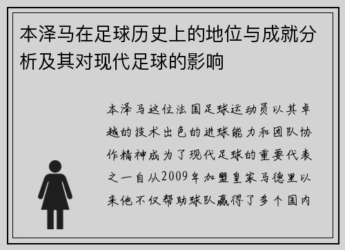 本泽马在足球历史上的地位与成就分析及其对现代足球的影响