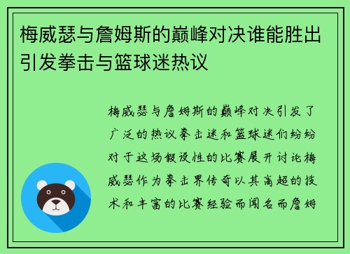 梅威瑟与詹姆斯的巅峰对决谁能胜出引发拳击与篮球迷热议