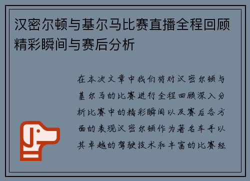 汉密尔顿与基尔马比赛直播全程回顾精彩瞬间与赛后分析